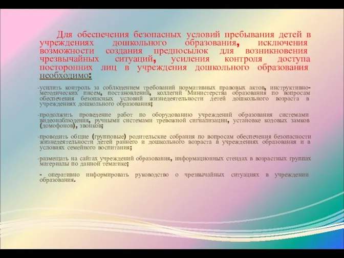 Для обеспечения безопасных условий пребывания детей в учреждениях дошкольного образования,