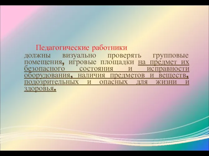 Педагогические работники должны визуально проверять групповые помещения, игровые площадки на