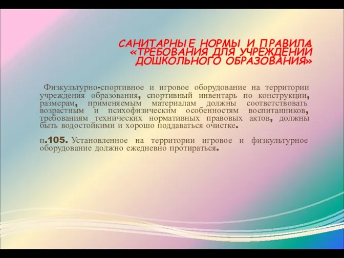 САНИТАРНЫЕ НОРМЫ И ПРАВИЛА «ТРЕБОВАНИЯ ДЛЯ УЧРЕЖДЕНИЙ ДОШКОЛЬНОГО ОБРАЗОВАНИЯ» Физкультурно-спортивное