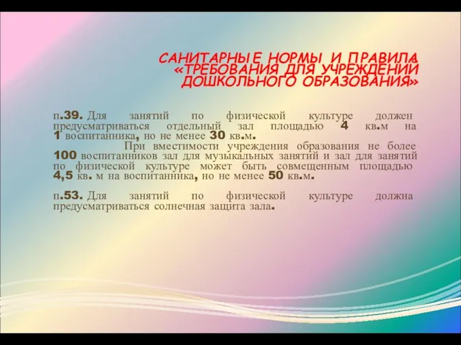 САНИТАРНЫЕ НОРМЫ И ПРАВИЛА «ТРЕБОВАНИЯ ДЛЯ УЧРЕЖДЕНИЙ ДОШКОЛЬНОГО ОБРАЗОВАНИЯ» п.39.