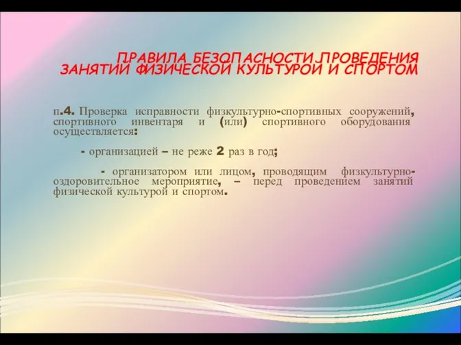 ПРАВИЛА БЕЗОПАСНОСТИ ПРОВЕДЕНИЯ ЗАНЯТИЙ ФИЗИЧЕСКОЙ КУЛЬТУРОЙ И СПОРТОМ п.4. Проверка