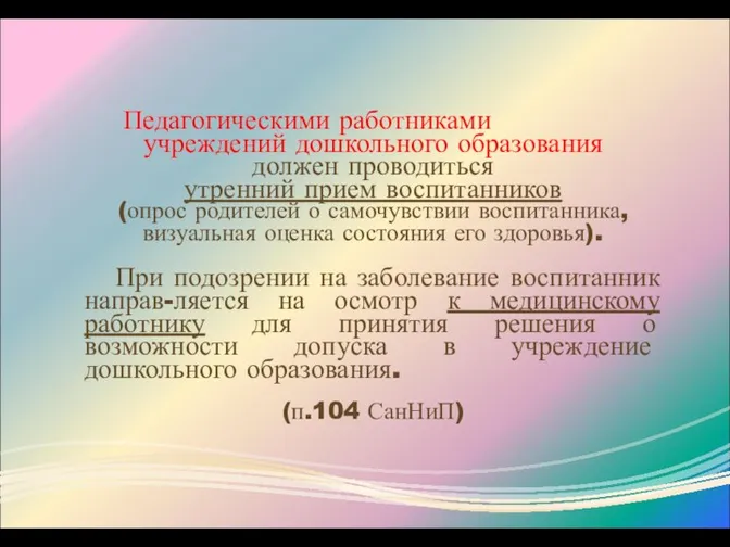 Педагогическими работниками учреждений дошкольного образования должен проводиться утренний прием воспитанников