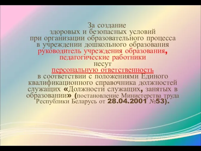 За создание здоровых и безопасных условий при организации образовательного процесса