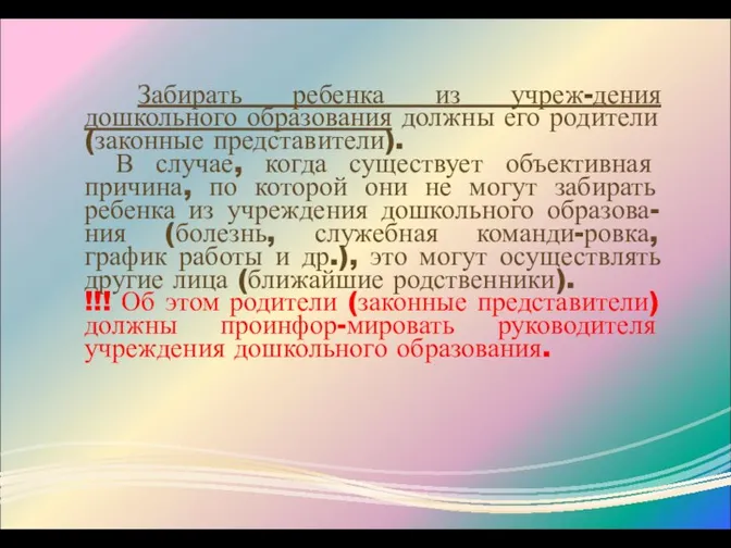 Забирать ребенка из учреж-дения дошкольного образования должны его родители (законные