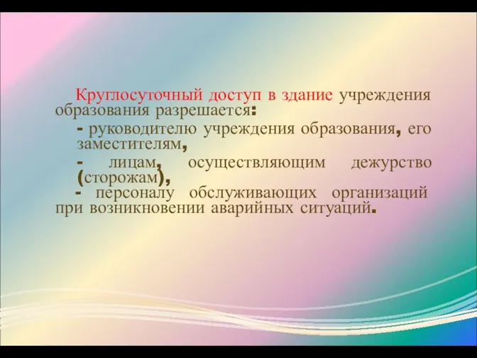 Круглосуточный доступ в здание учреждения образования разрешается: - руководителю учреждения