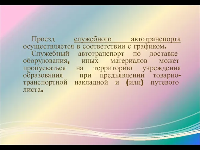 Проезд служебного автотранспорта осуществляется в соответствии с графиком. Служебный автотранспорт