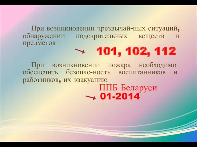 При возникновении чрезвычай-ных ситуаций, обнаружении подозрительных веществ и предметов 101,