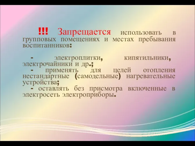 !!! Запрещается использовать в групповых помещениях и местах пребывания воспитанников: