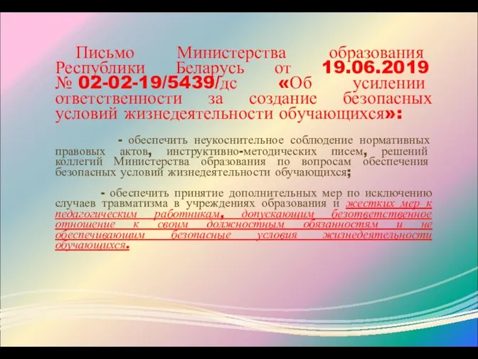 Письмо Министерства образования Республики Беларусь от 19.06.2019 № 02-02-19/5439/дс «Об