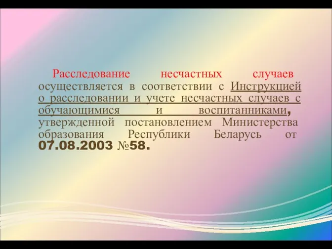 Расследование несчастных случаев осуществляется в соответствии с Инструкцией о расследовании