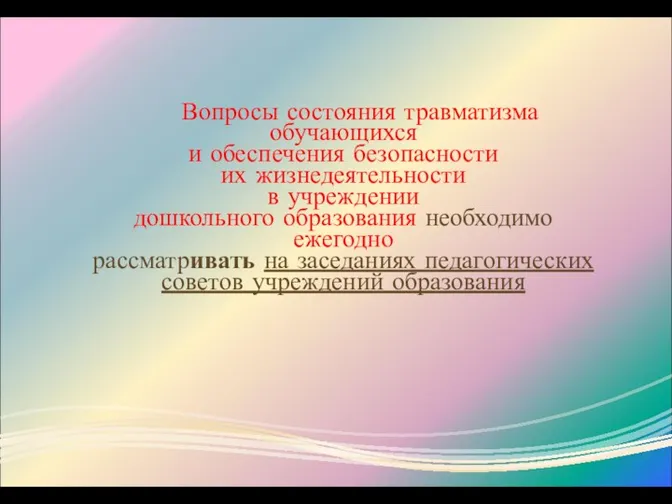 Вопросы состояния травматизма обучающихся и обеспечения безопасности их жизнедеятельности в