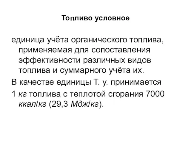 Топливо условное единица учёта органического топлива, применяемая для сопоставления эффективности