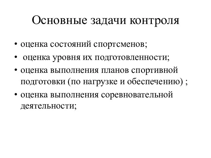 Основные задачи контроля оценка состояний спортсменов; оценка уровня их подготовленности;