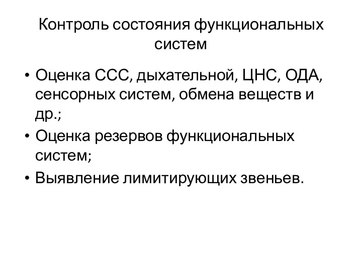 Контроль состояния функциональных систем Оценка ССС, дыхательной, ЦНС, ОДА, сенсорных