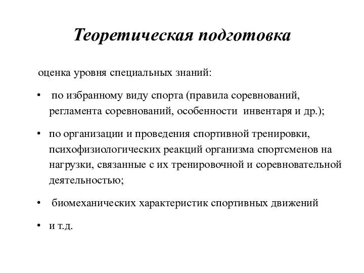 Теоретическая подготовка оценка уровня специальных знаний: по избранному виду спорта