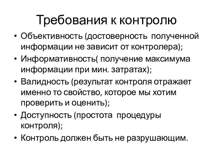 Требования к контролю Объективность (достоверность полученной информации не зависит от