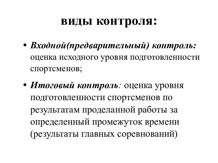 виды контроля: Входной(предварительный) контроль: оценка исходного уровня подготовленности спортсменов; Итоговый