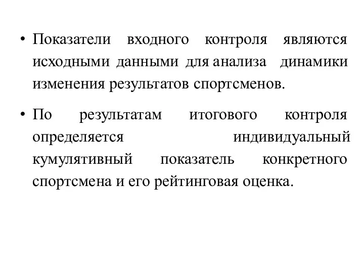 Показатели входного контроля являются исходными данными для анализа динамики изменения