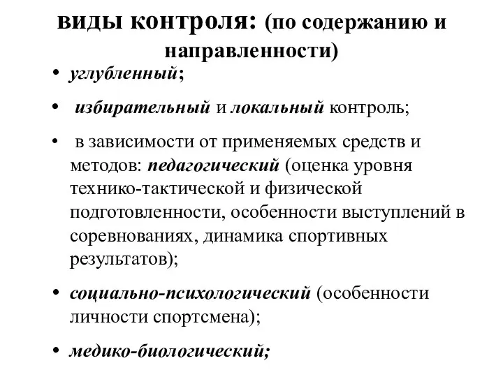 виды контроля: (по содержанию и направленности) углубленный; избирательный и локальный