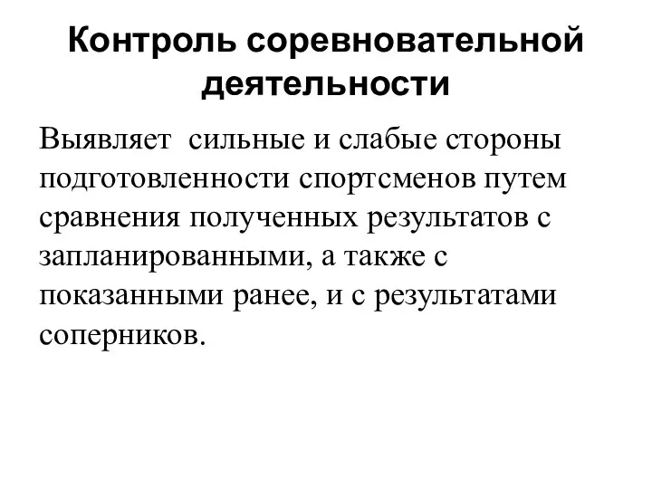 Контроль соревновательной деятельности Выявляет сильные и слабые стороны подготовленности спортсменов