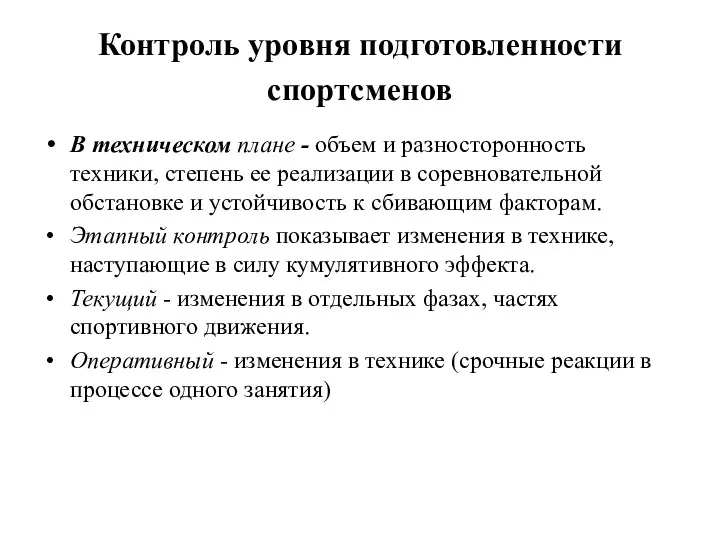 Контроль уровня подготовленности спортсменов В техническом плане - объем и