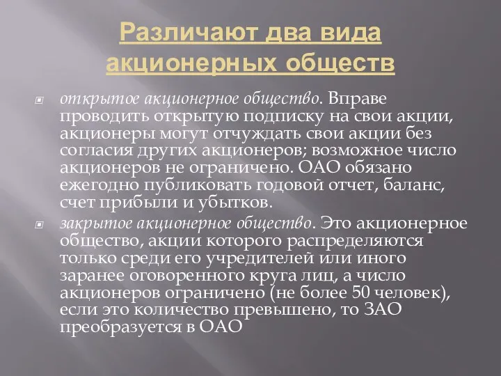 Различают два вида акционерных обществ открытое акционерное общество. Вправе проводить