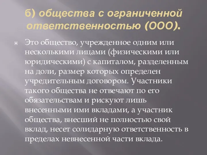 б) общества с ограниченной ответственностью (ООО). Это общество, учрежденное одним или несколькими лицами