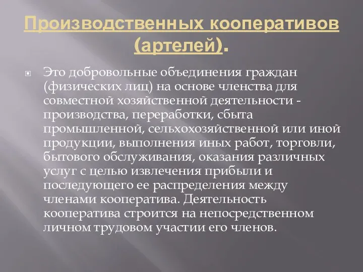 Производственных кооперативов (артелей). Это добровольные объединения граждан (физических лиц) на основе членства для