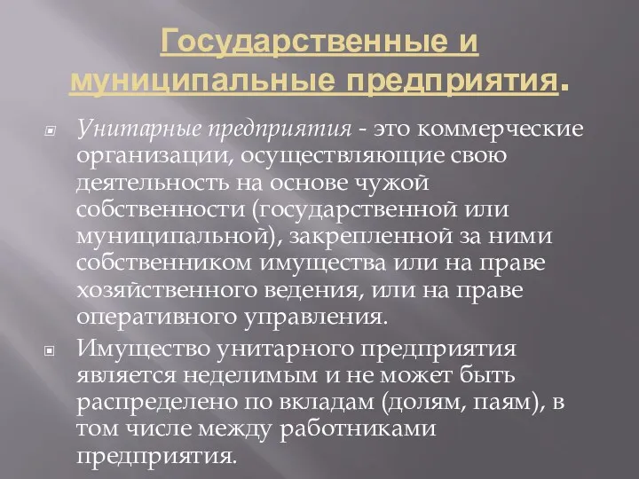 Государственные и муниципальные предприятия. Унитарные предприятия - это коммерческие организации,