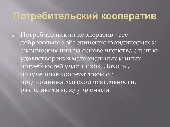 Потребительский кооператив Потребительский кооператив - это добровольное объединение юридических и