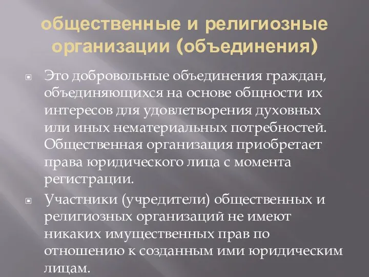 общественные и религиозные организации (объединения) Это добровольные объединения граждан, объединяющихся на основе общности