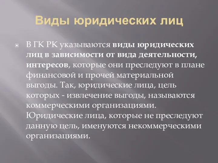 Виды юридических лиц В ГК РК указываются виды юридических лиц в зависимости от