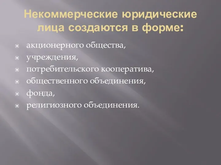 Некоммерческие юридические лица создаются в форме: акционерного общества, учреждения, потребительского кооператива, общественного объединения, фонда, религиозного объединения.