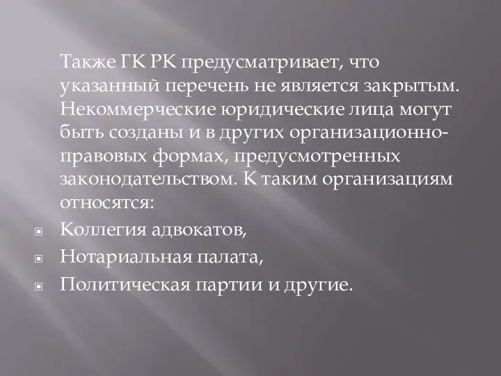 Также ГК РК предусматривает, что указанный перечень не является закрытым.