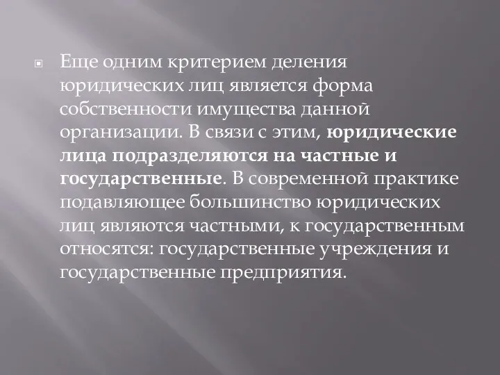 Еще одним критерием деления юридических лиц является форма собственности имущества данной организации. В