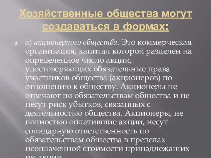 Хозяйственные общества могут создаваться в формах: а) акционерного общества. Это коммерческая организация, капитал