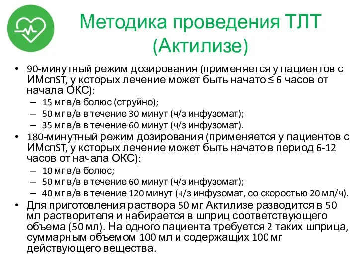 Методика проведения ТЛТ (Актилизе) 90-минутный режим дозирования (применяется у пациентов