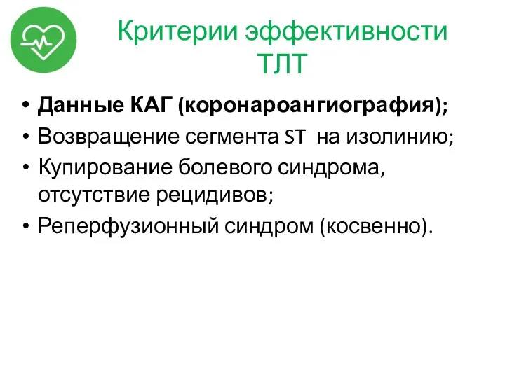 Критерии эффективности ТЛТ Данные КАГ (коронароангиография); Возвращение сегмента ST на