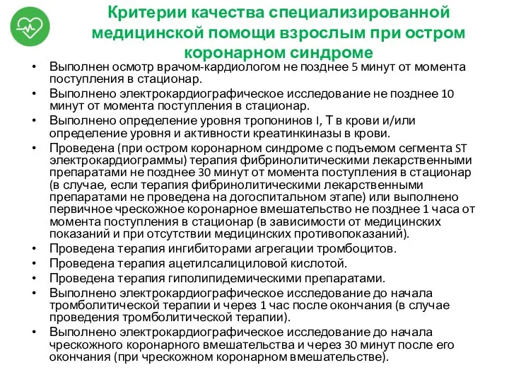 Критерии качества специализированной медицинской помощи взрослым при остром коронарном синдроме