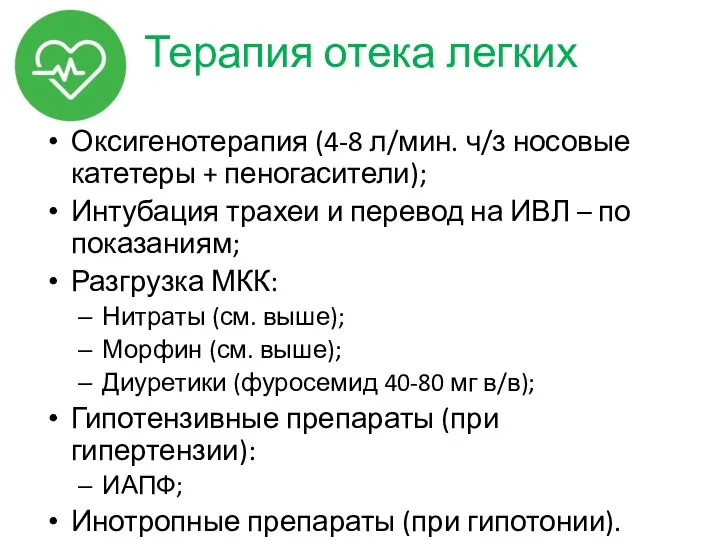 Терапия отека легких Оксигенотерапия (4-8 л/мин. ч/з носовые катетеры +