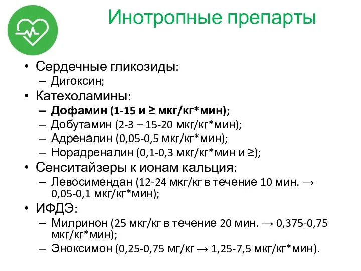 Сердечные гликозиды: Дигоксин; Катехоламины: Дофамин (1-15 и ≥ мкг/кг*мин); Добутамин