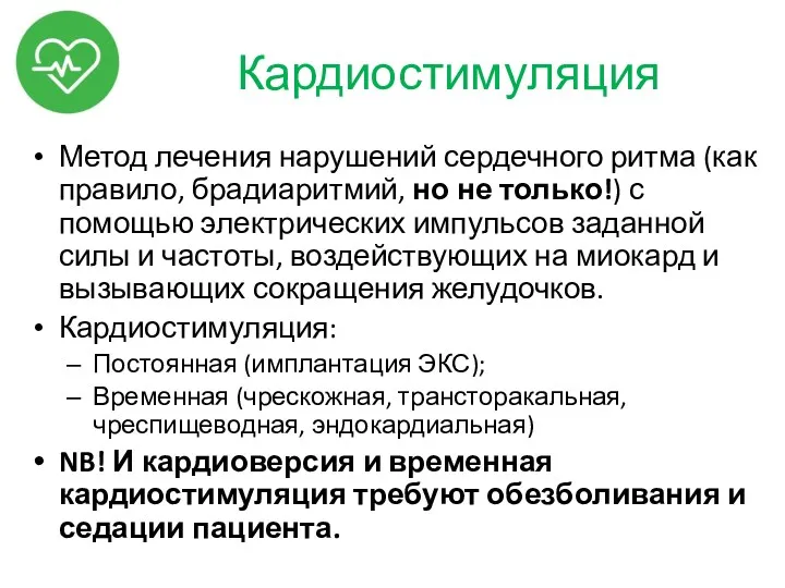 Кардиостимуляция Метод лечения нарушений сердечного ритма (как правило, брадиаритмий, но