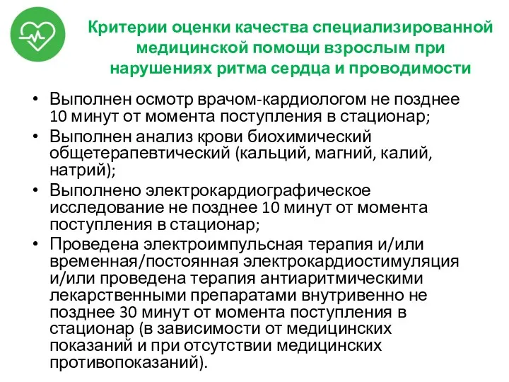 Критерии оценки качества специализированной медицинской помощи взрослым при нарушениях ритма