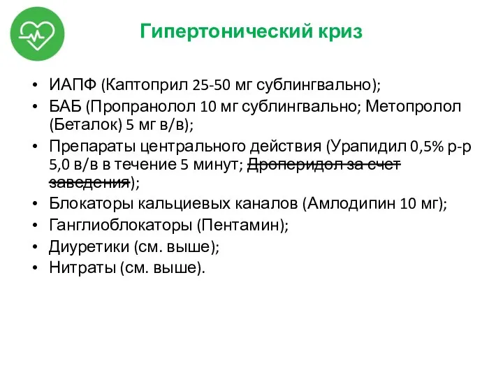 Гипертонический криз ИАПФ (Каптоприл 25-50 мг сублингвально); БАБ (Пропранолол 10