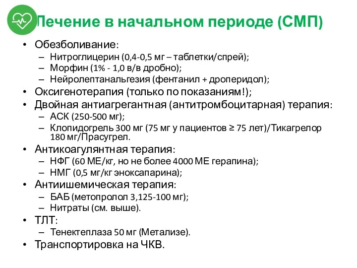 Лечение в начальном периоде (СМП) Обезболивание: Нитроглицерин (0,4-0,5 мг –