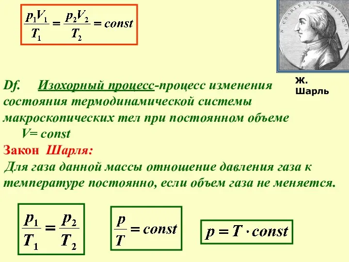 Df. Изохорный процесс-процесс изменения состояния термодинамической системы макроскопических тел при