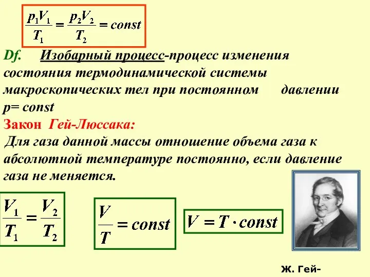 Df. Изобарный процесс-процесс изменения состояния термодинамической системы макроскопических тел при