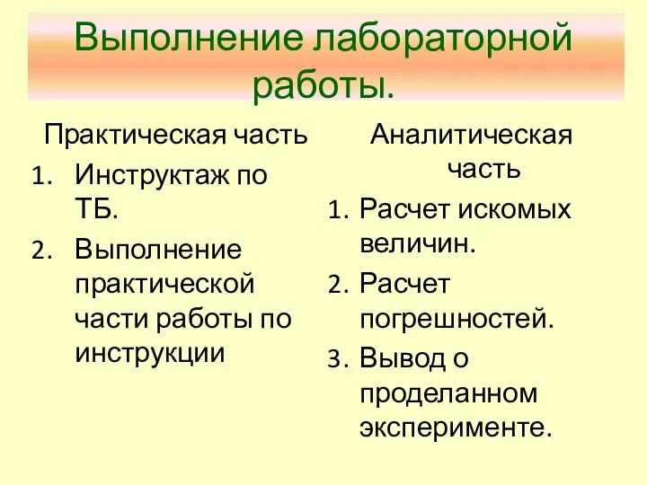 Выполнение лабораторной работы. Практическая часть Инструктаж по ТБ. Выполнение практической