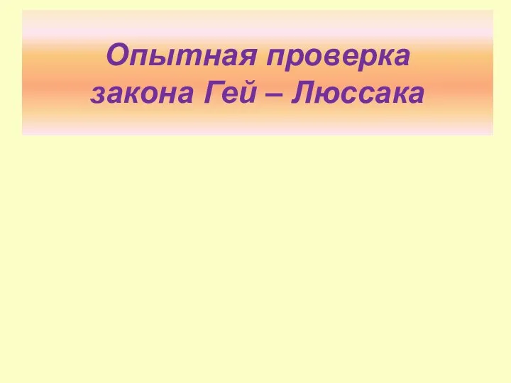 Опытная проверка закона Гей – Люссака