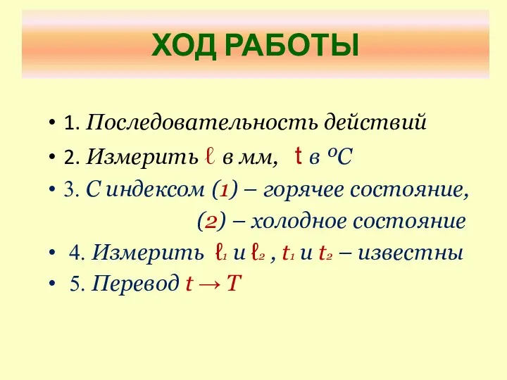 1. Последовательность действий 2. Измерить ℓ в мм, t в